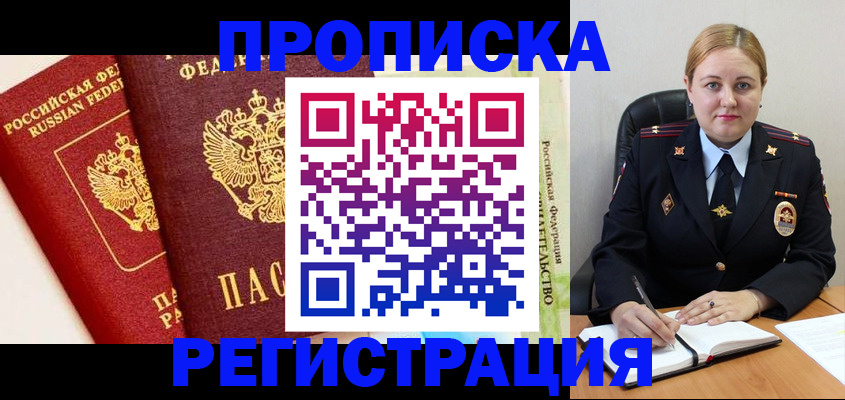 прописка в ЕАО